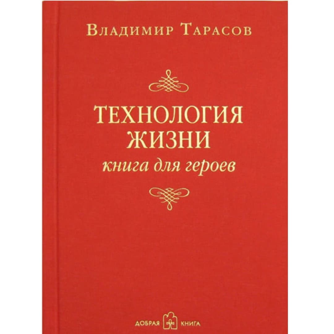 Технология жизни. Книга для героев