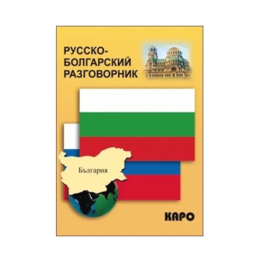 Русско-болгарский разговорник