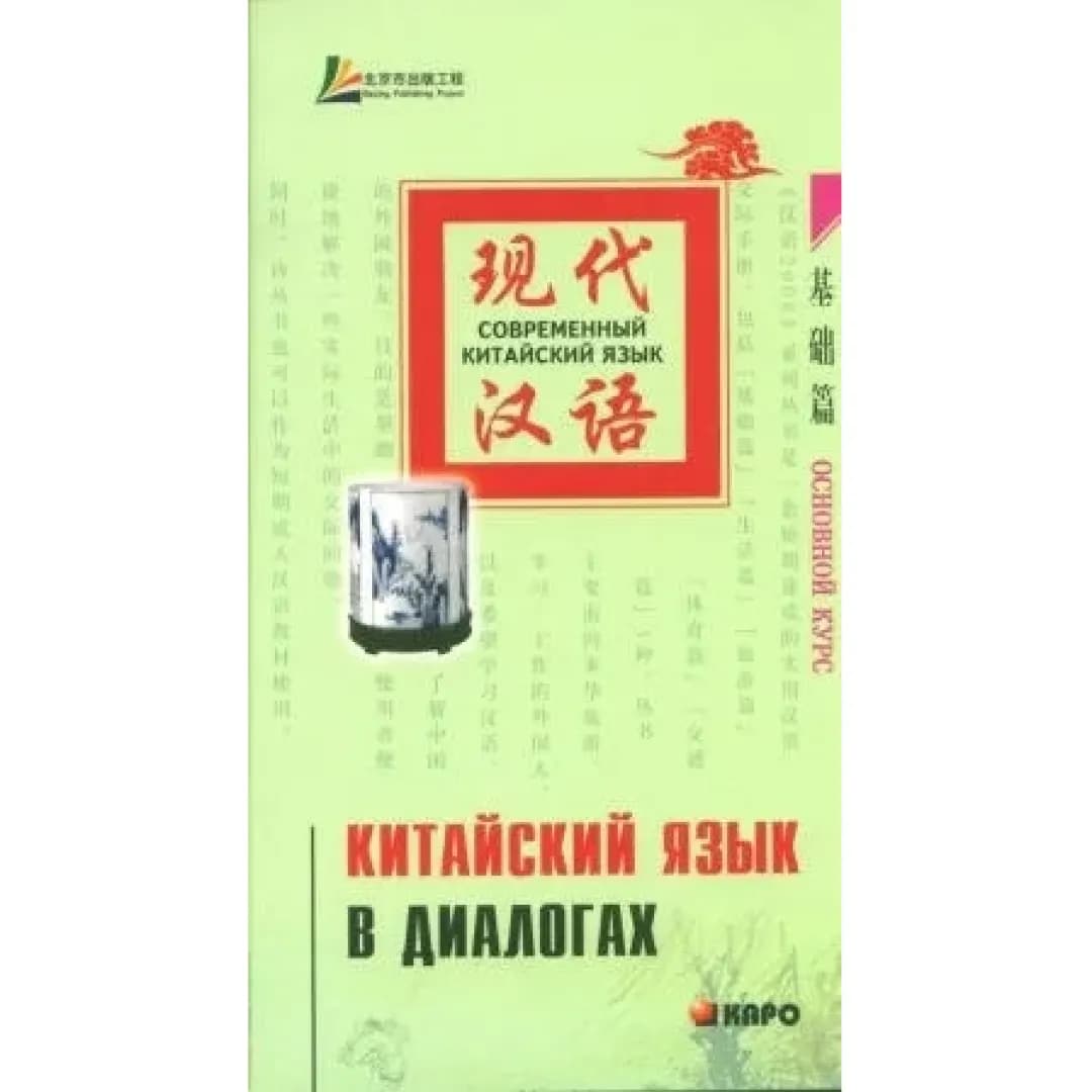 Китайский язык в диалогах. Основной курс