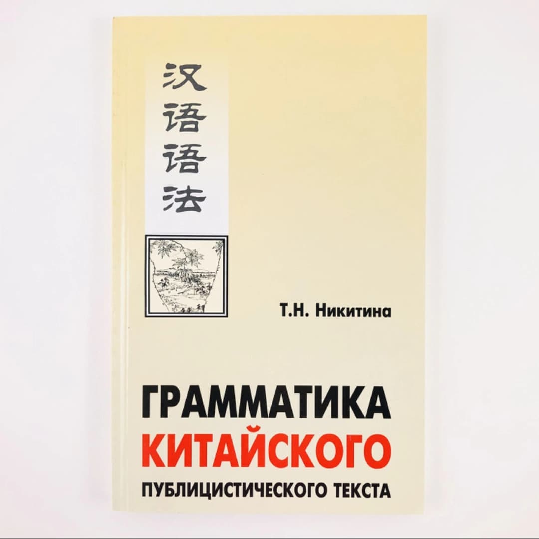 Грамматика китайского публицистического текста