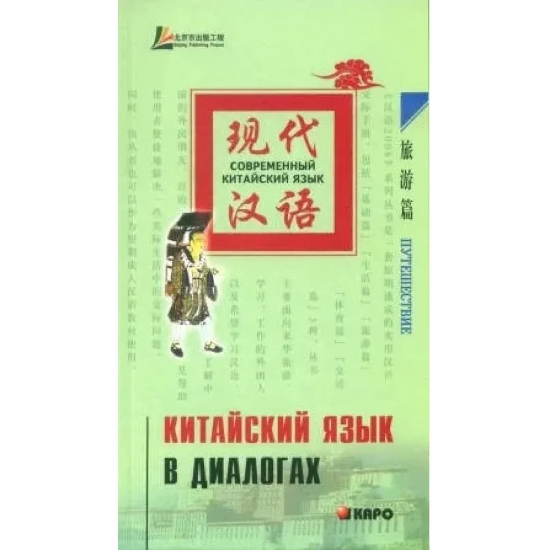 Китайский язык в диалогах. Путешествие