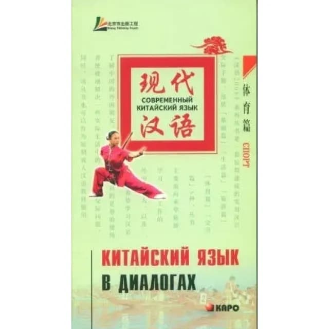 Китайский язык в диалогах. спорт
