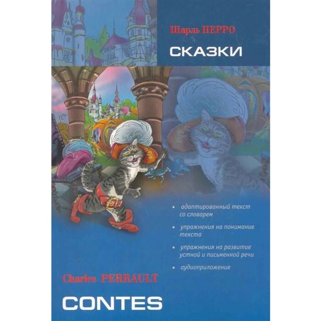Сказки. Contes (франц.яз)