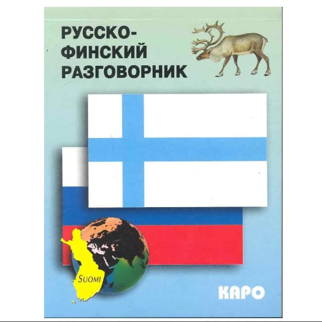Русско-финский разговорник
