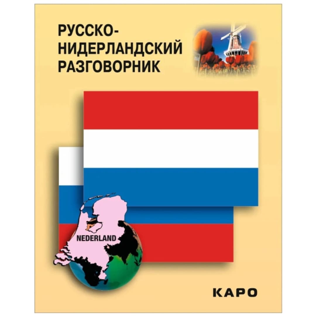 Русско-Нидерландский разговорник