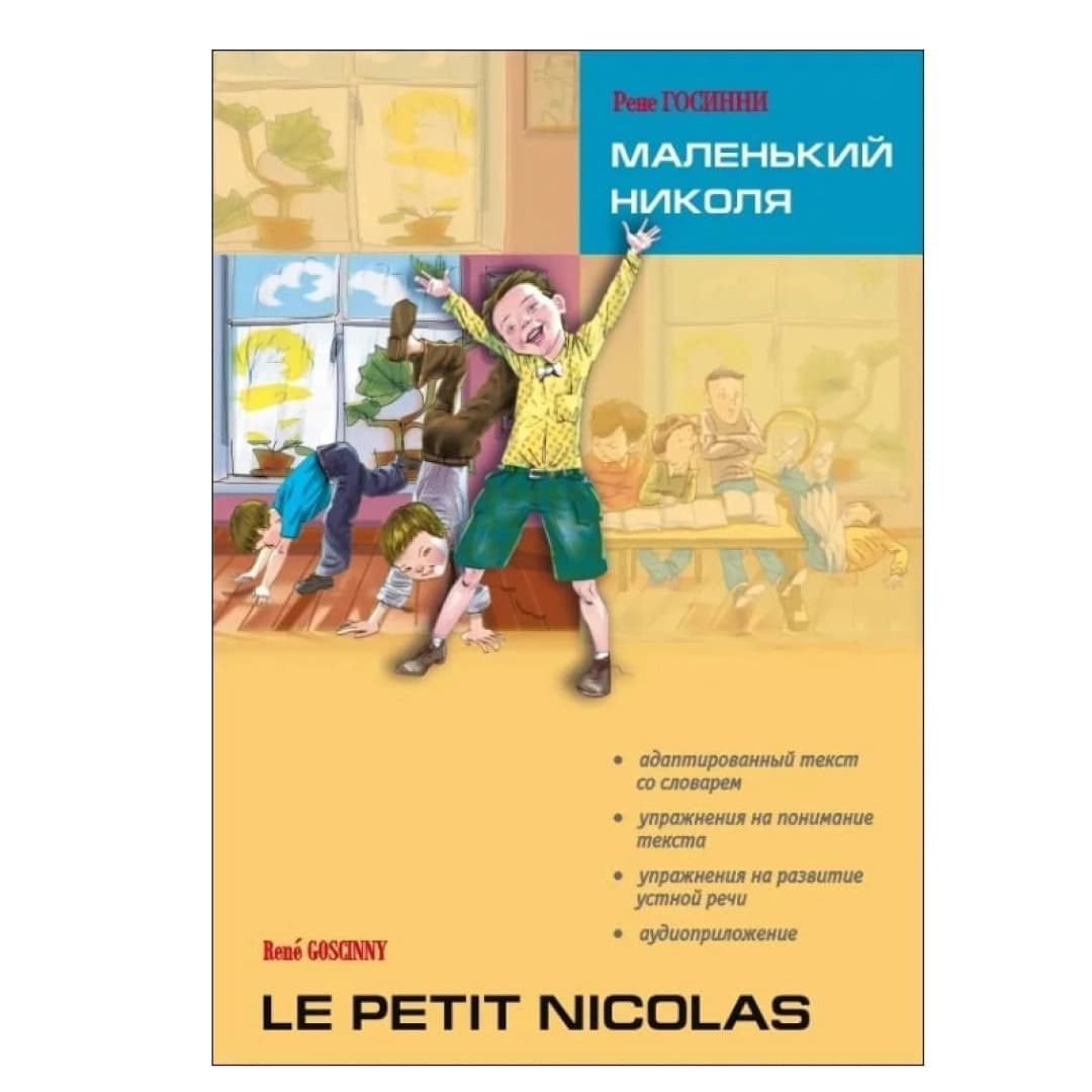 Маленький Николя. Le Petit Nicolas (франц.яз)