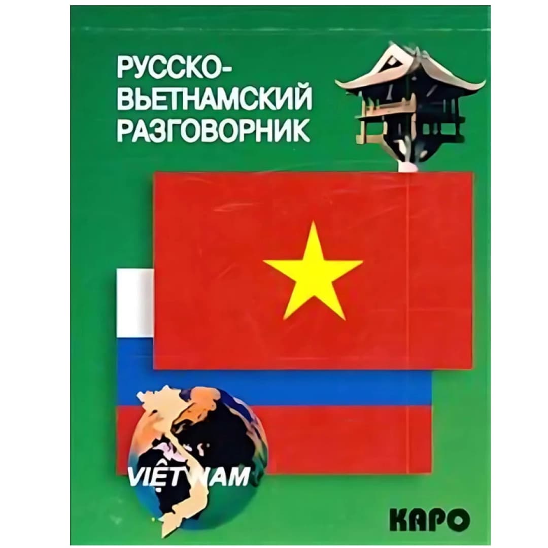Русско-вьетнамский разговорник
