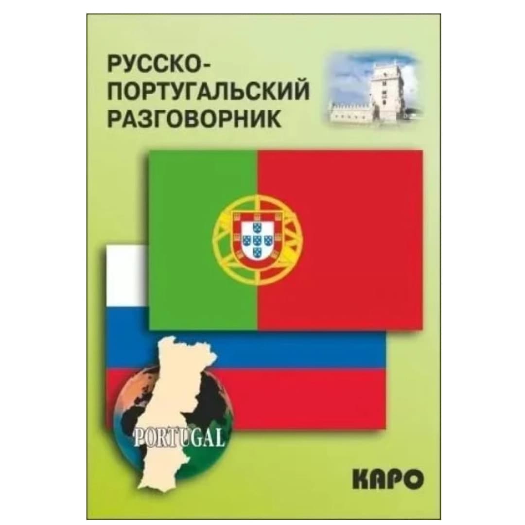Русско-Португальский разговорник