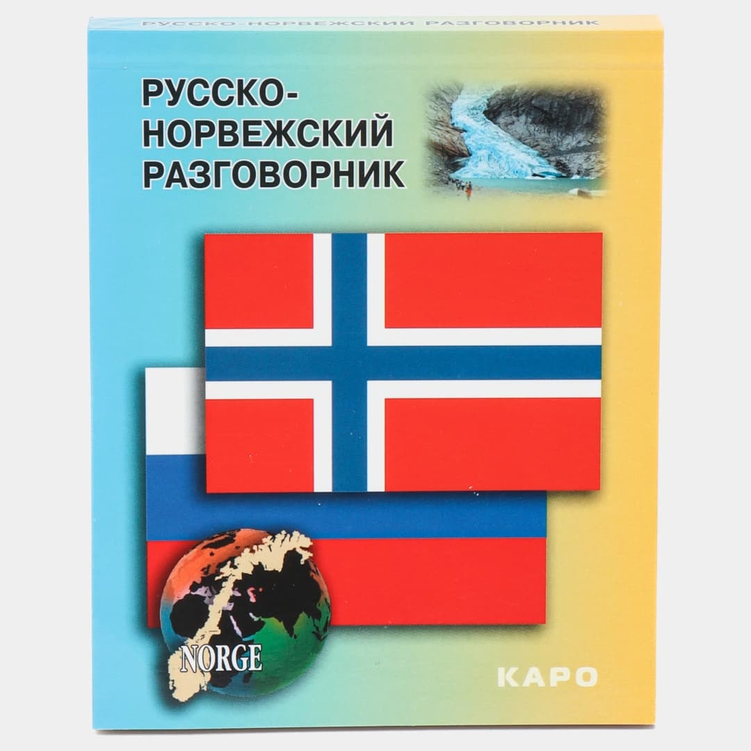 Русско-норвежский разговорник