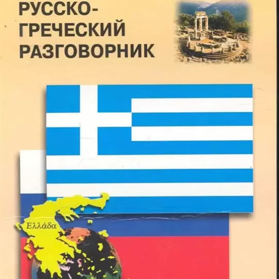 Русско-греческий разговорник