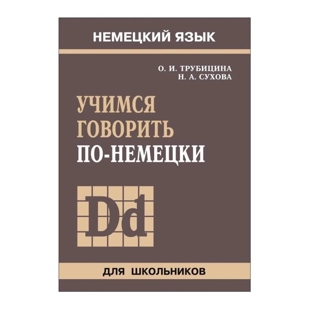 Немецкий Язык. Учимся говорить по-немецки