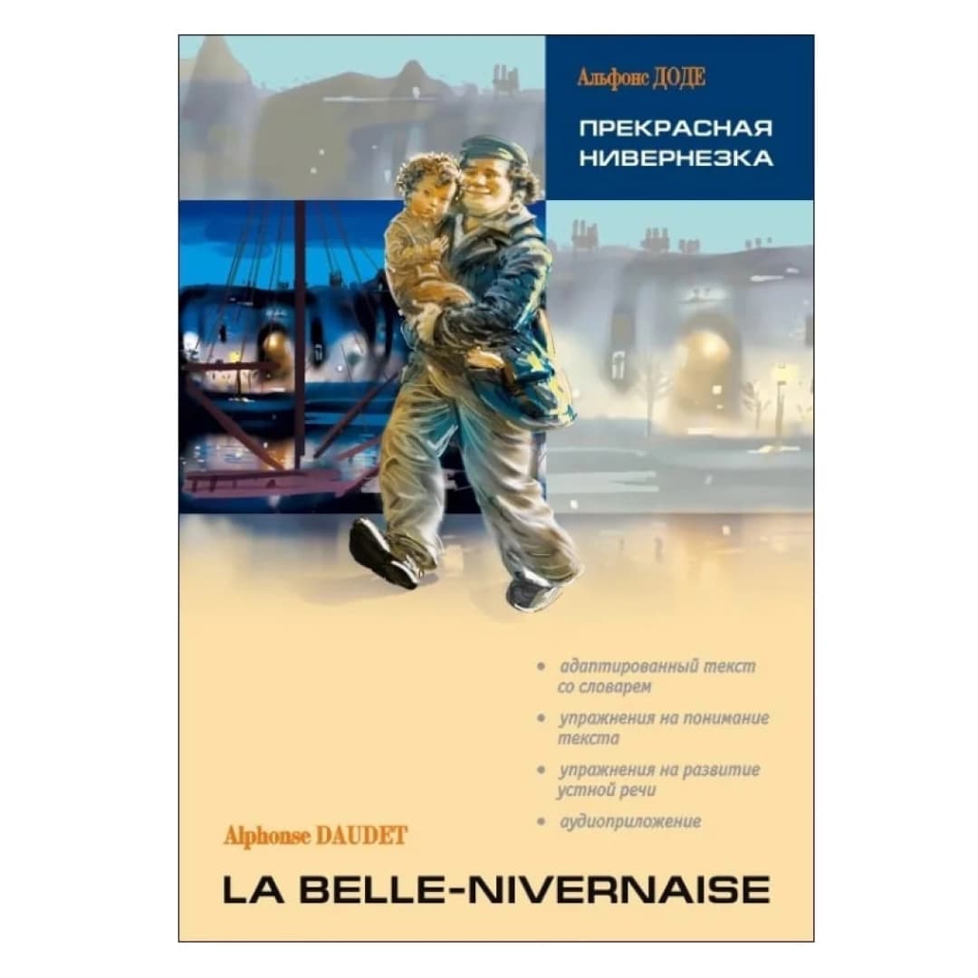 Прекрасная Нивернезка, La belle-nivernaise (франц.яз)