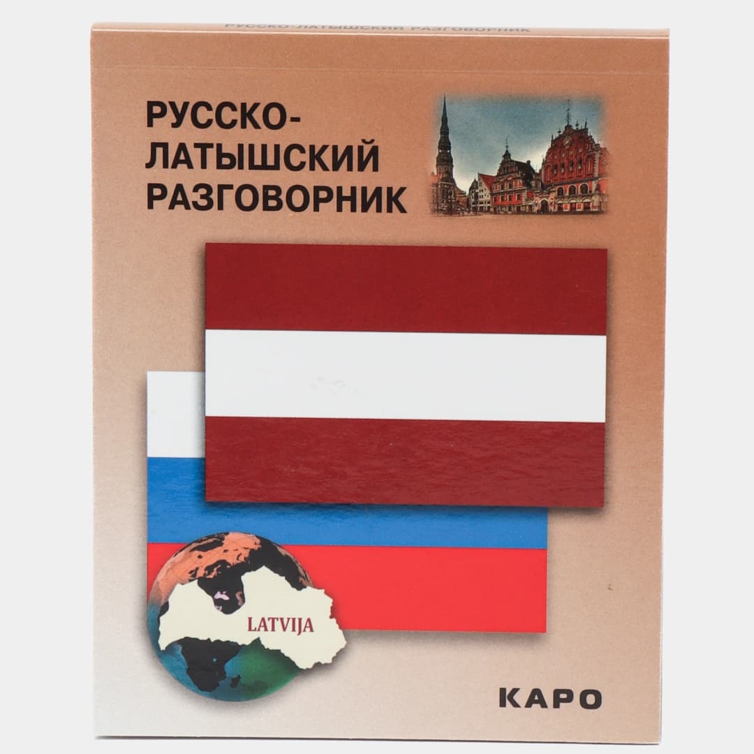 Русско-латышский разговорник