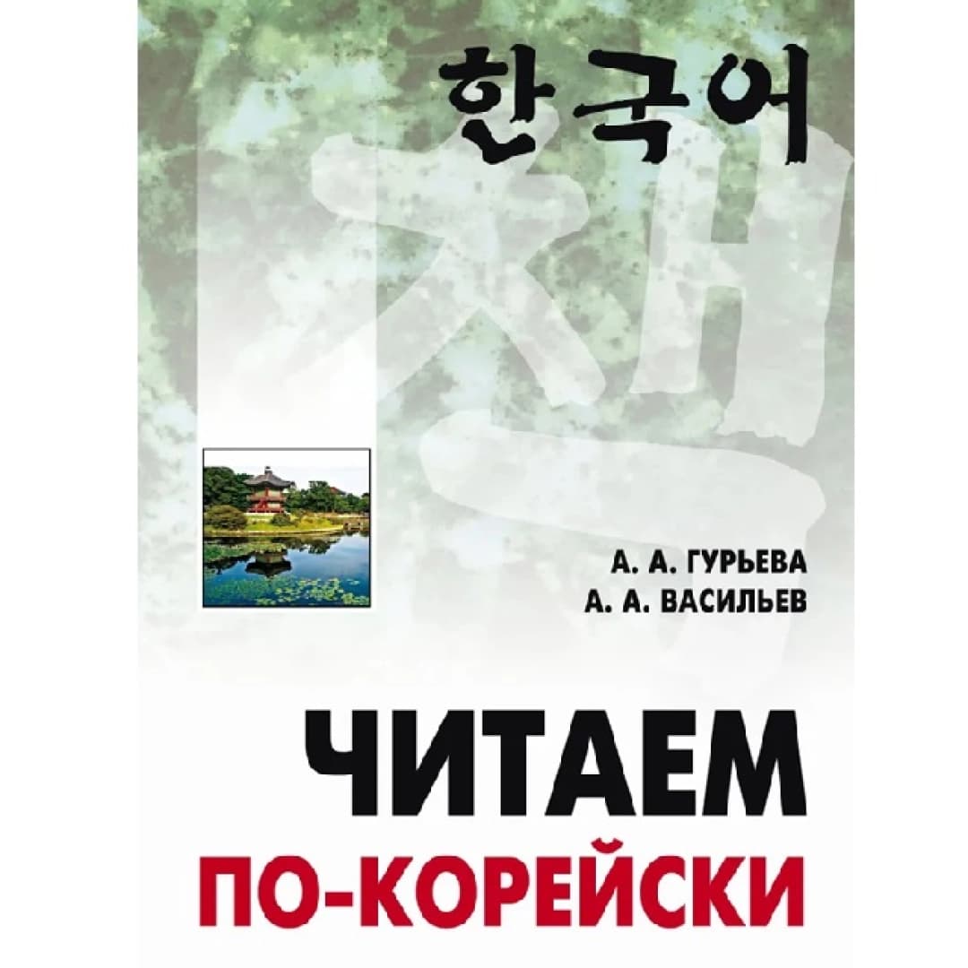 Читаем По-Корейски