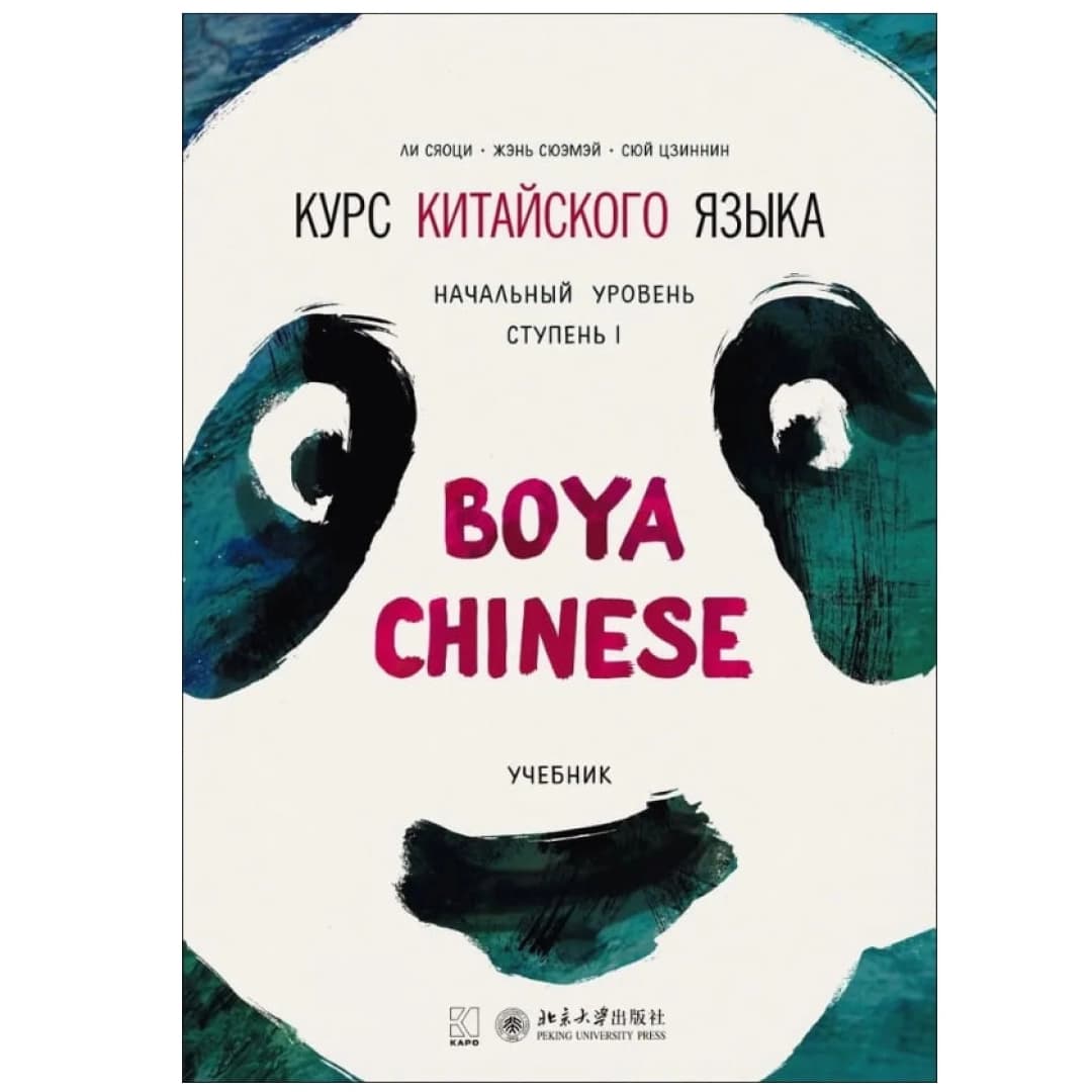 Курс китайского языка Boya Chinese. Начальный уровень. Ступень-1