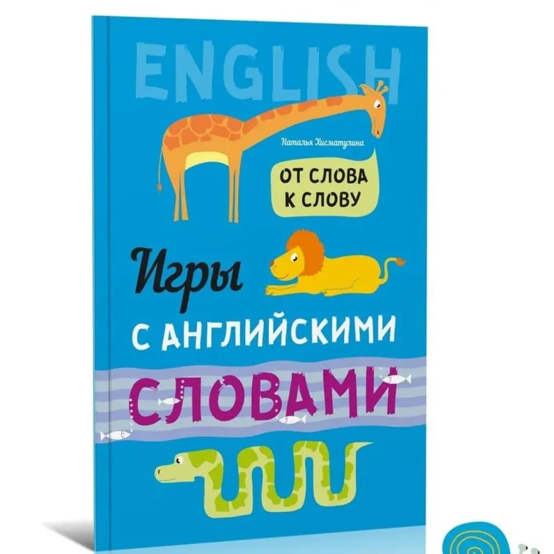 Игры с английскими словами. От слова к слову