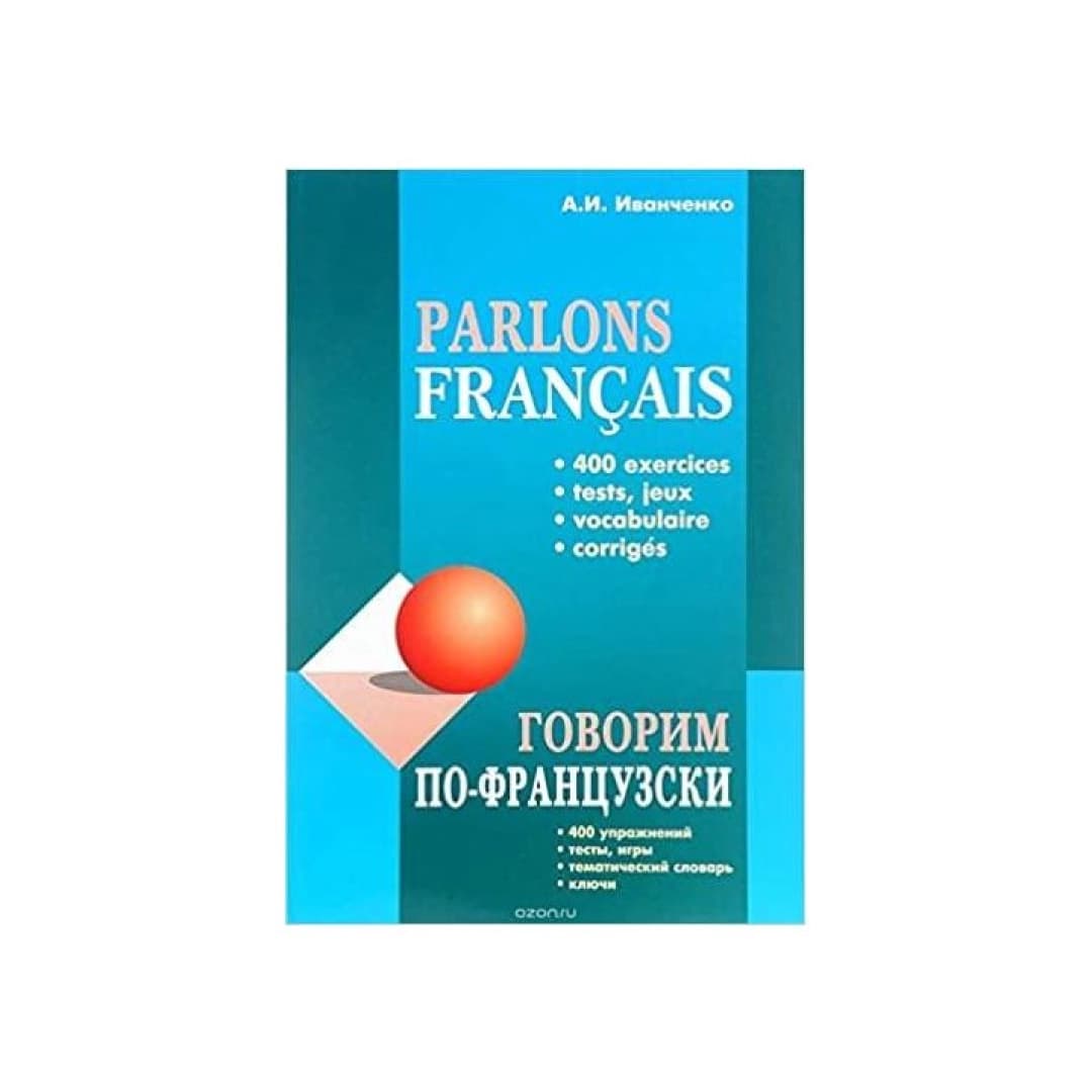 Francais. Говорим по-французски. Сборник упражнений для развития устной речи. Темы повседневного общения