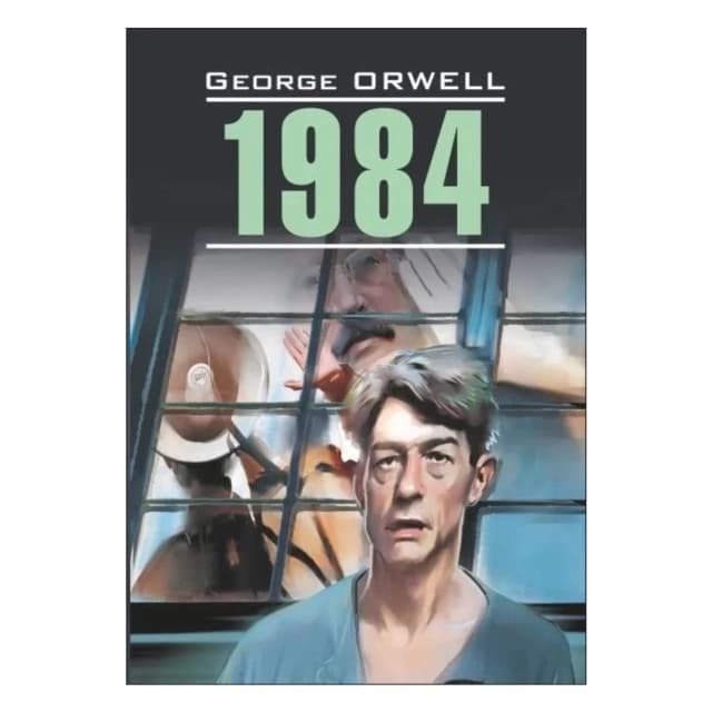 George Orwell: 1984 (Эксмо)