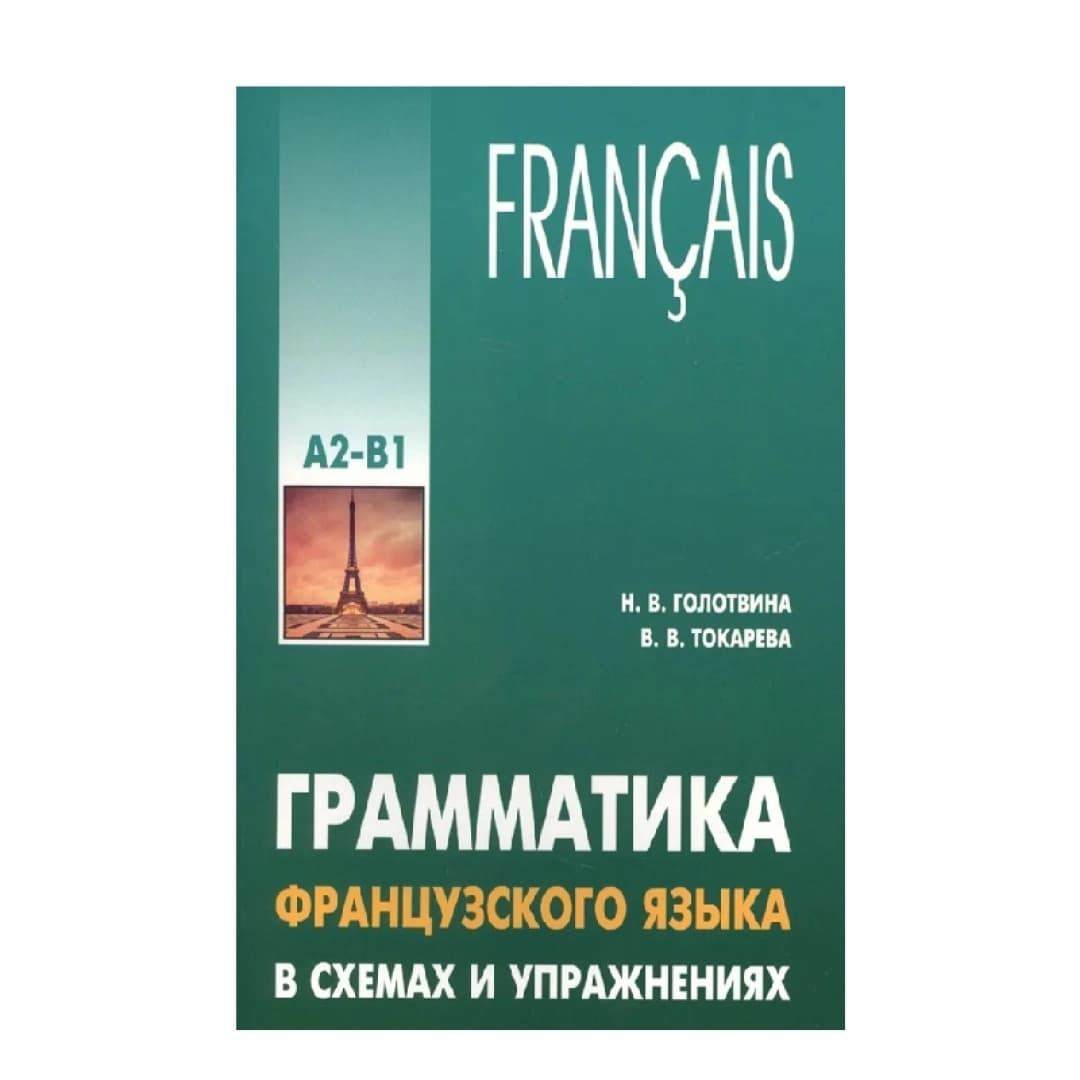 Francais. Грамматика французского языка в схемах и упражнениях. Уровень А2-В1