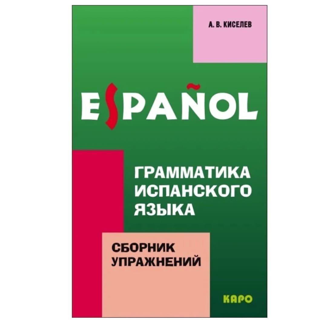 Espanol. Грамматика Испанского Языка (Сборник упражнений)