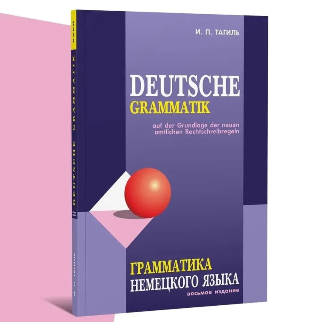 Грамматика немецкого языка 8-е издание
