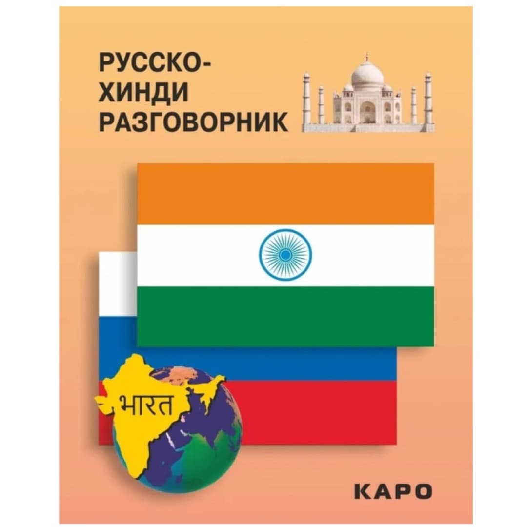 Русско-хинди разговорник