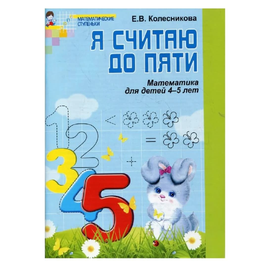 Колесникова: Я считаю до пяти (математика для детей 4-5 лет)