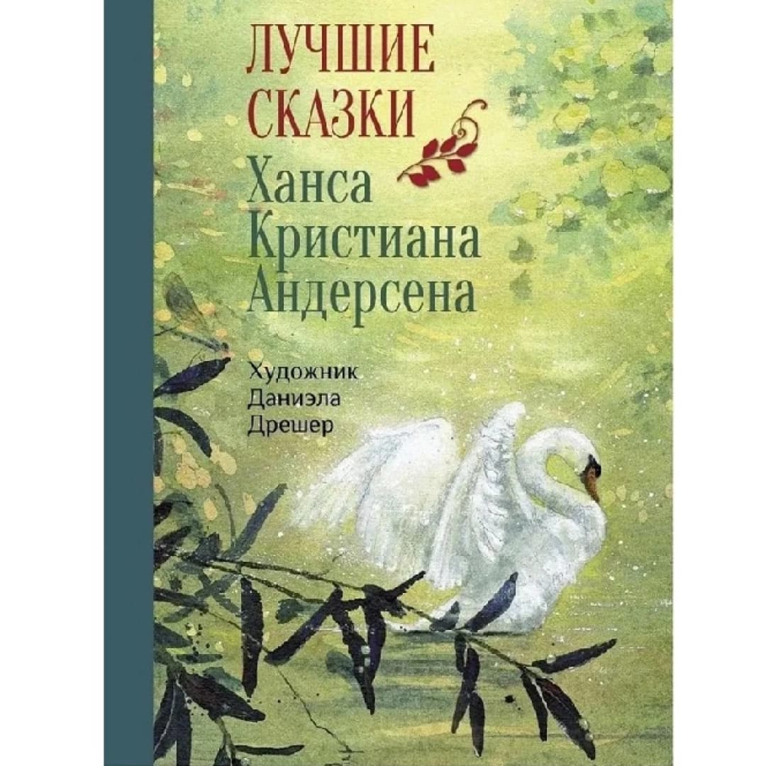 Лучшие Сказки Ханса Кристиана Андерсена