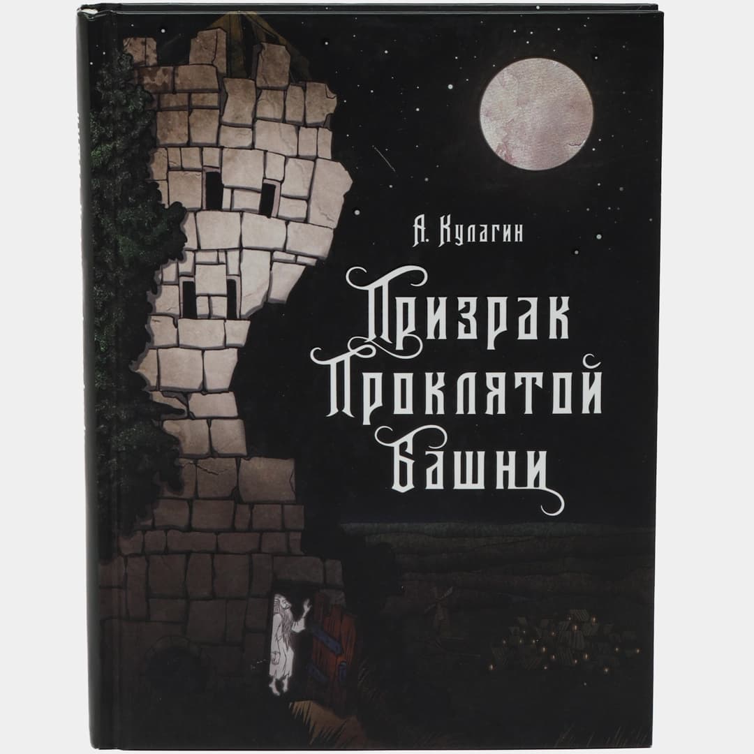 Призрак проклятой башни
