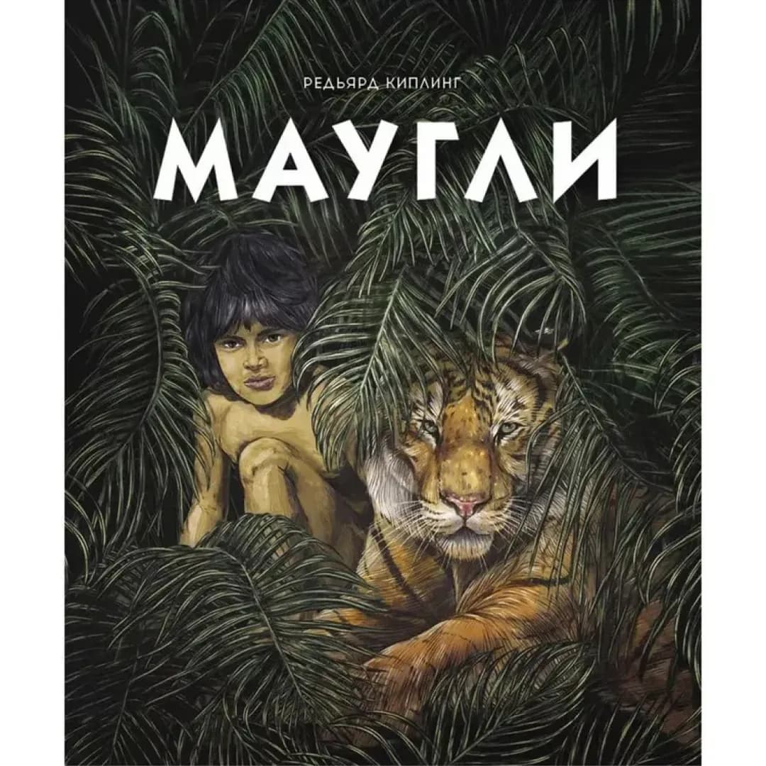 Маугли