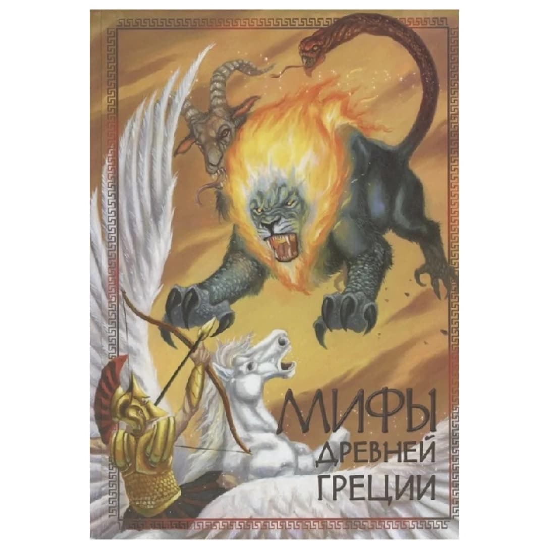 Мифы Древний Греции