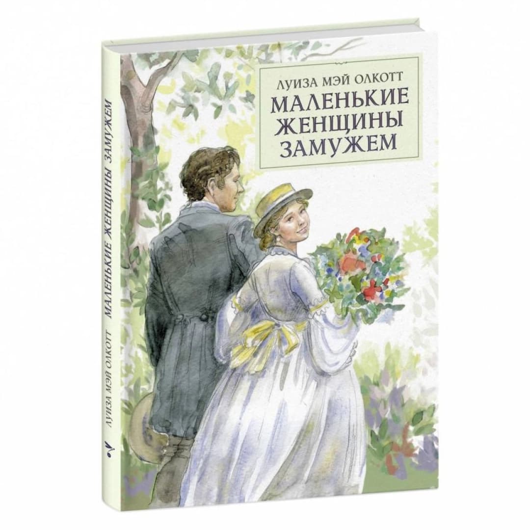 Луиза Мэй Олкотт: Маленькие женщины замужем