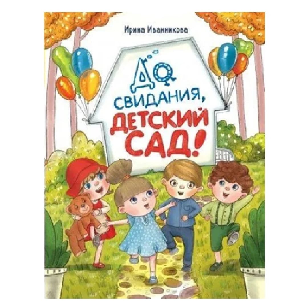 До свидания детский сад!