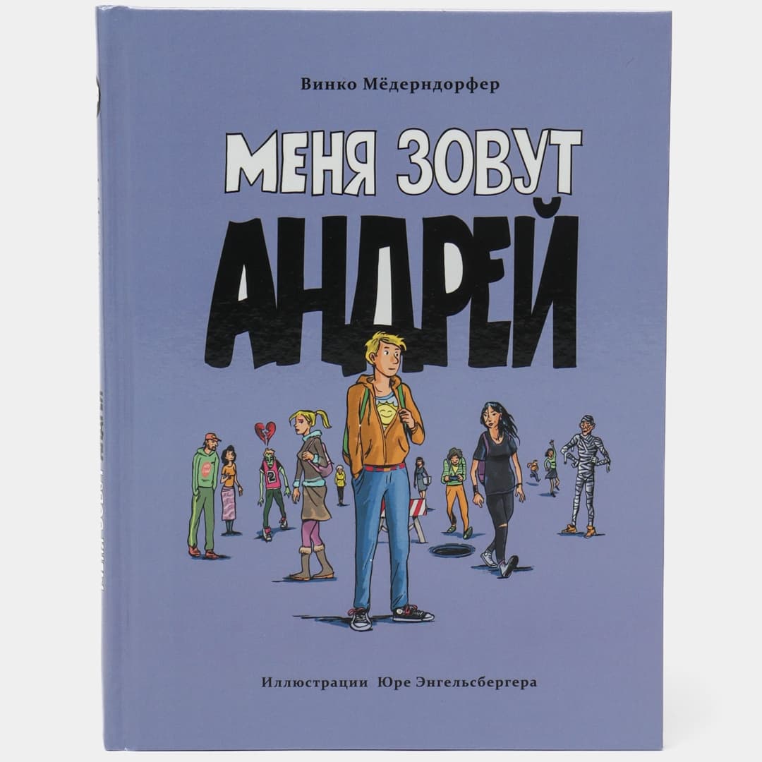 Меня зовут Андрей