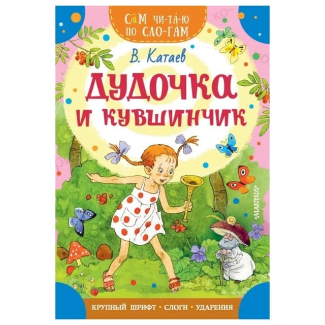 Дудочка и кувшинчик (Внеклассное чтение)