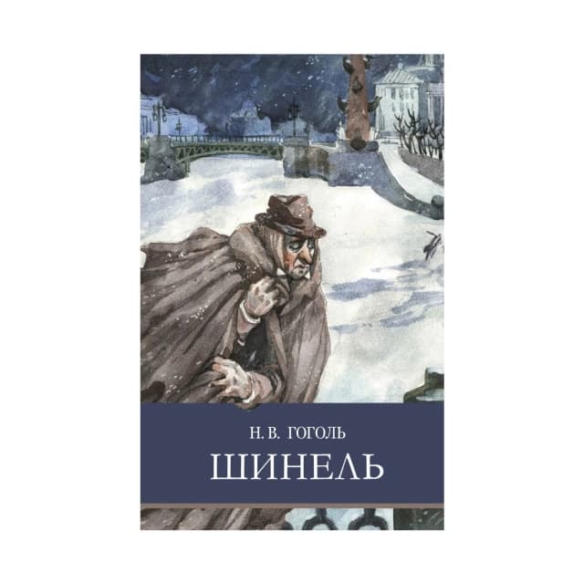 Николай Гоголь: Шинель (Эксмо)