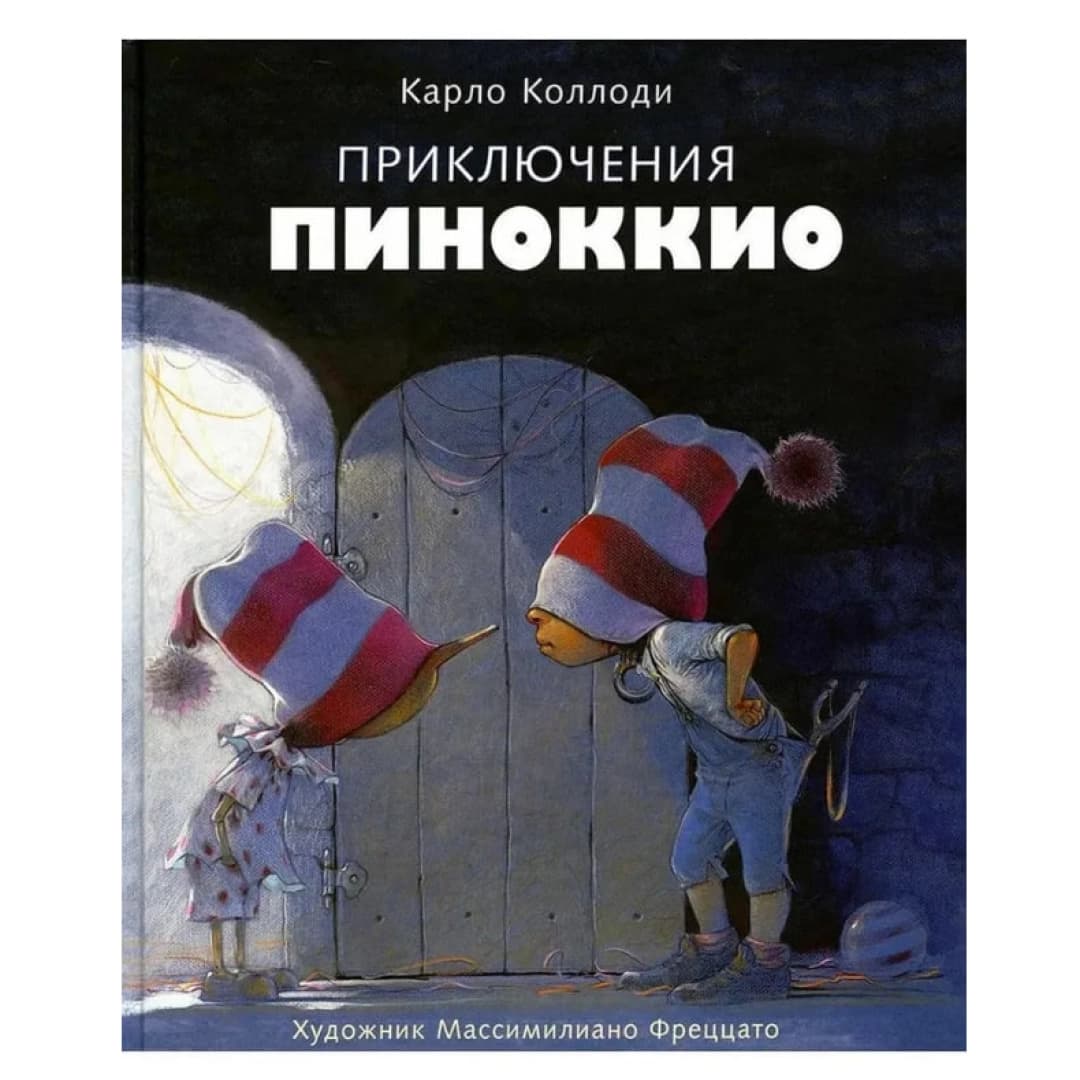 Приключения Пиноккио