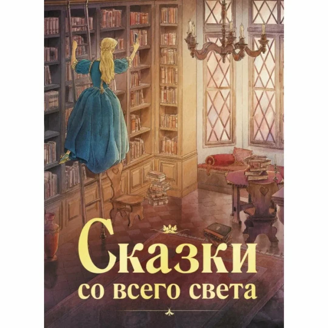100 Лучших Книг: Сказки со всего света