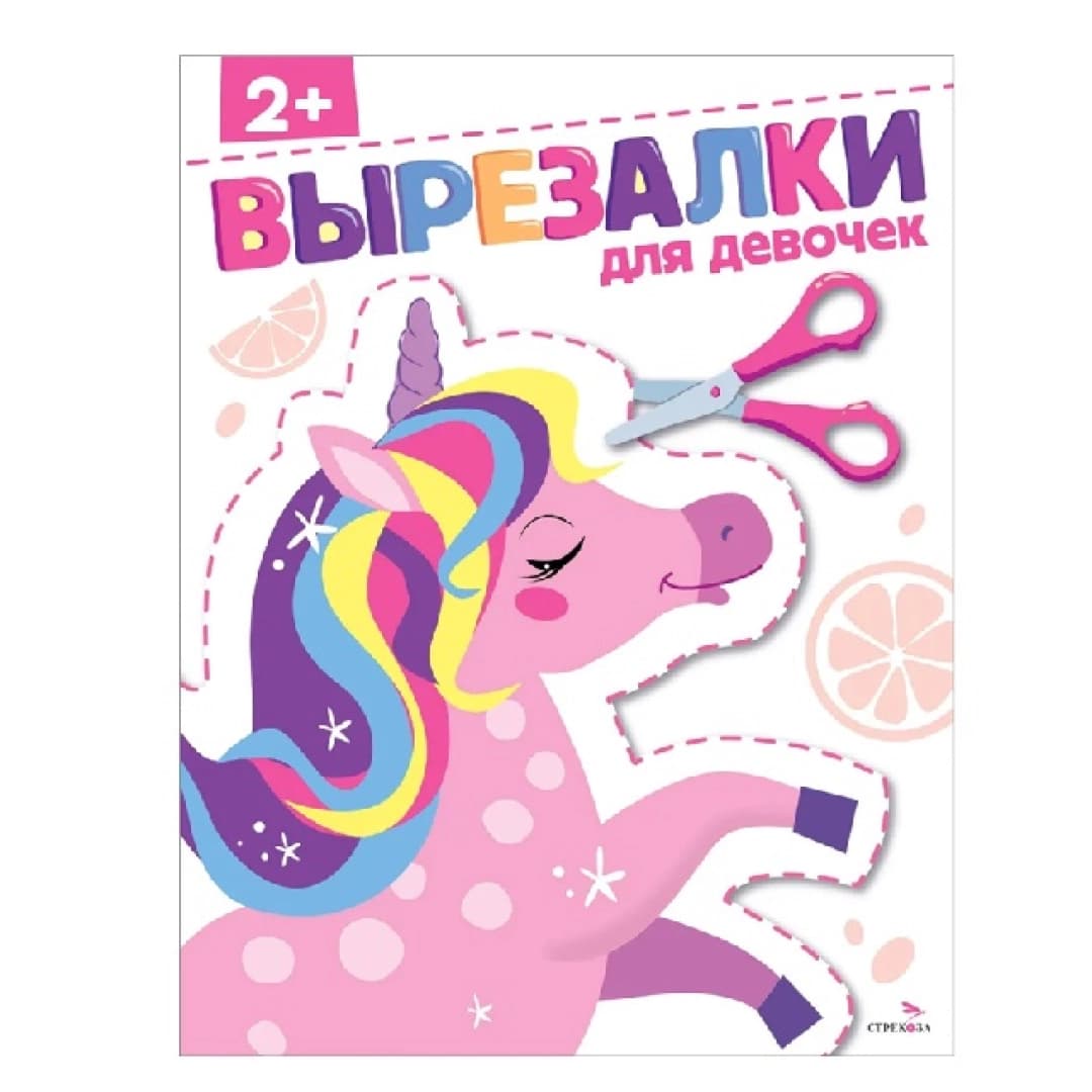 Вырезалки для девочек 2+