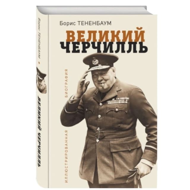 Великий Черчилль