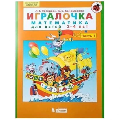 Игралочка. Математика для детей 3-5 лет (комплект из 2 часть)