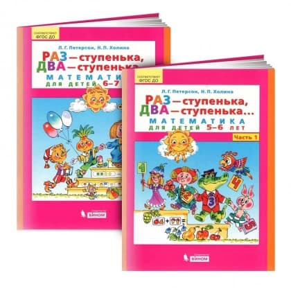 РАЗ-ступенька, ДВА-ступенька... Математика для детей 5-7 лет (комплект из 2 часть)