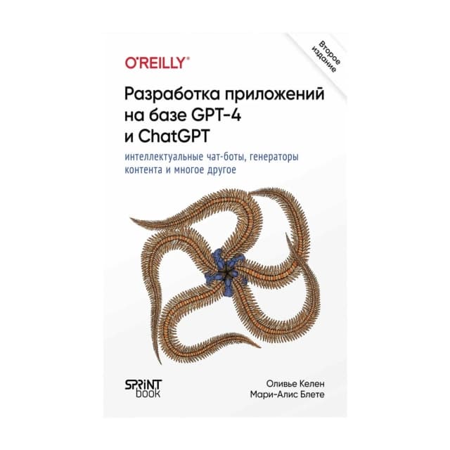 Разработка приложений на базе GPT-4 и ChatGPT
