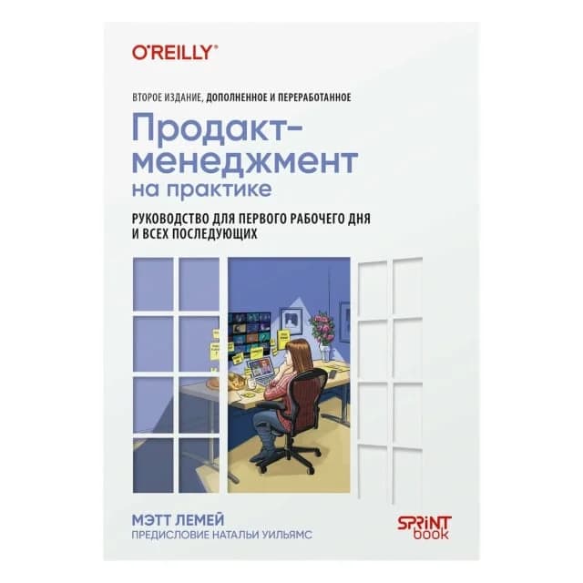 Продакт-менеджмент на практике
