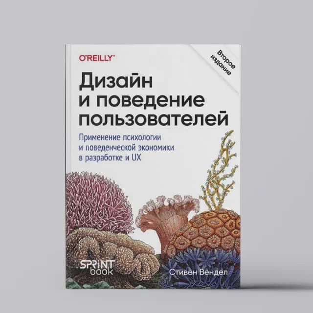 Дизайн и поведение пользователей. Применение психологии и поведенческой экономики в разработке и UX