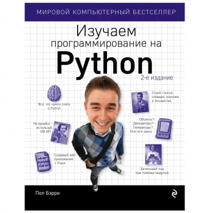 Изучаем программирование на Python