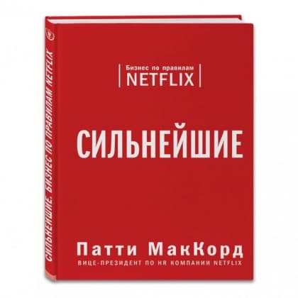 Сильнейшие. Бизнес по правилам Netflix (твёрдая)