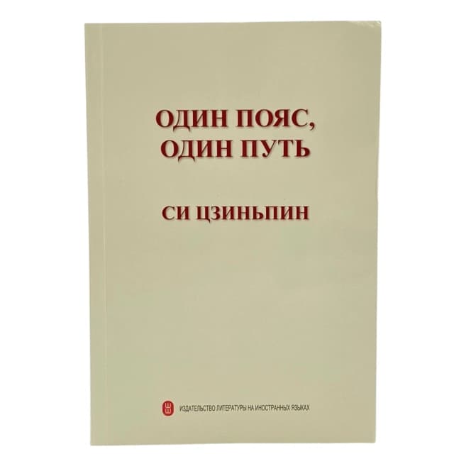 Один пояс, один путь