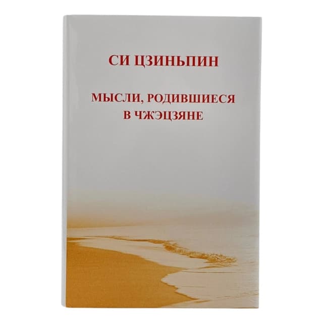 Мысли, Родившиеся в чжэцзяне