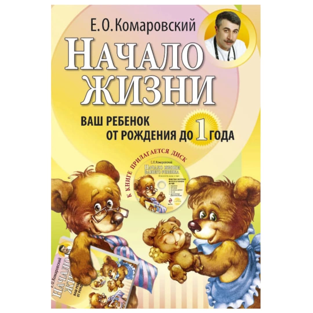 Начало жизни. Ваш ребенок от рождения до 1 года
